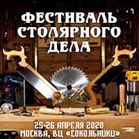 Приглашаем на Фестиваль Столярного Дела 2021 в Москве