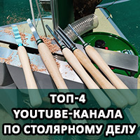 Топ-4 YouTube-канала по столярному делу